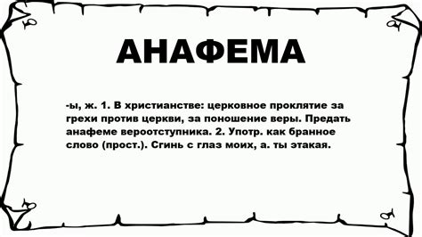 Анафема: что это и какие последствия она несет?