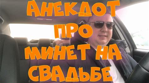 Анекдот на свадьбе