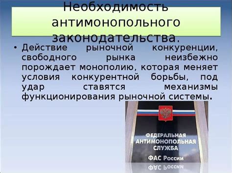 Антимонопольное регулирование: зачем оно нужно?