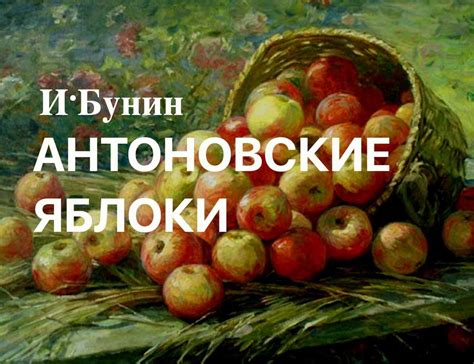 Антоновские яблоки в жизни Бунина