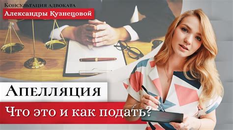 Апелляция акцептована: что это значит?