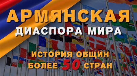 Армянская диаспора в разных странах мира