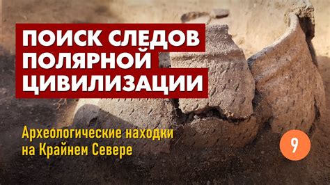 Археологические находки и древние цивилизации