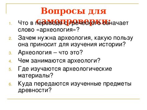 Археология: история изучения древности и ее значение в школьной программе