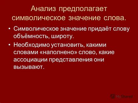 Ассоциации и символическое значение