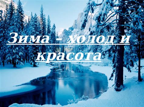 Ассоциации с крижово: холод, зима, красота