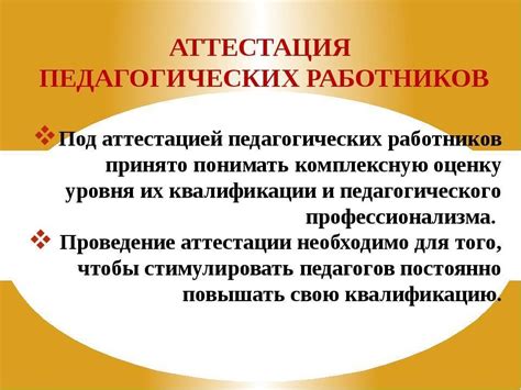 Аттестация педагогических работников: что это?