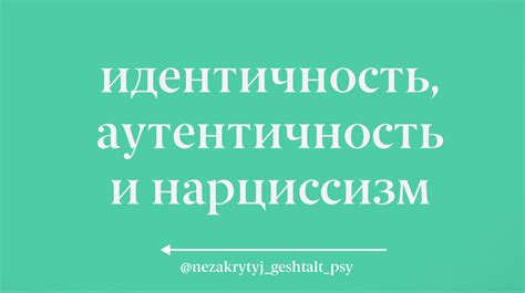 Аутентичность и искренность в поведении