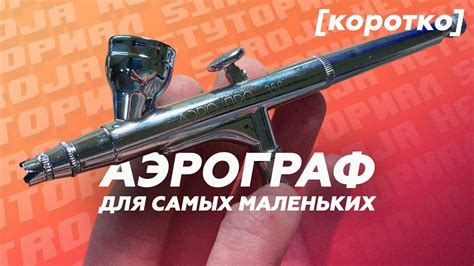 Аэрограф с двойным действием: что это такое?