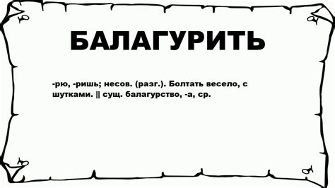 Балакать и балагурить: определение и значения