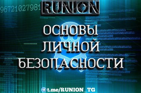 Бдительность в обеспечении личной безопасности