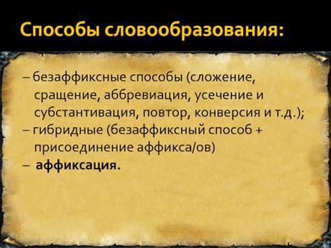 Безаффиксный способ словообразования: что это означает и какие есть примеры?