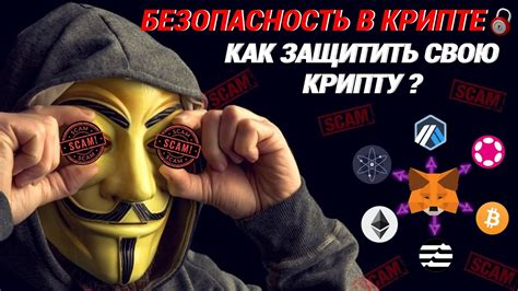 Безопасность и анонимность Гранд криптовалюты: как это обеспечивается?