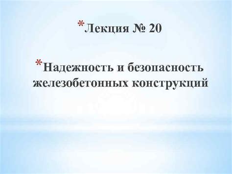 Безопасность и надежность безгвоздевых конструкций