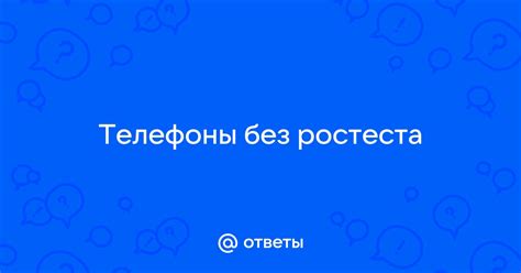 Безопасность и надежность aйфонов без ростеста