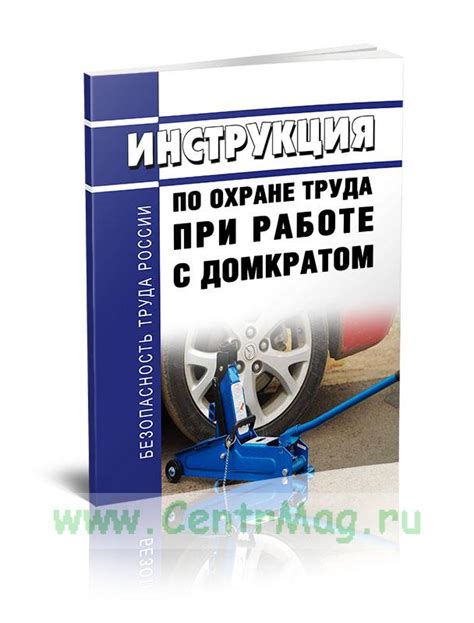 Безопасность при работе с автомобильным домкратом: основные меры предосторожности