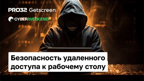 Безопасность удаленного компьютера