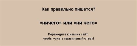 Безударное "ничего" и "ни чего": когда как писать