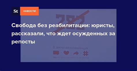 Без реабилитации: последствия