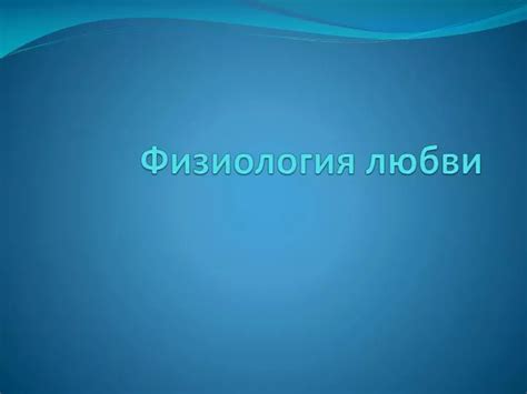 Бесконечное притяжение: физиология любви