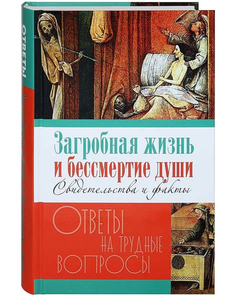 Бессмертие: ответы на вопросы о вечной жизни