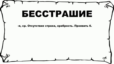 Бесстрашие: что это и как его проявлять?