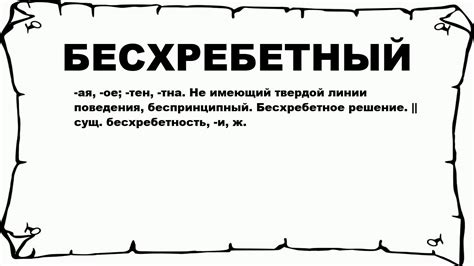 Бесхребетный человек: определение и сущность