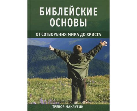 Библейские основы преображения Христа