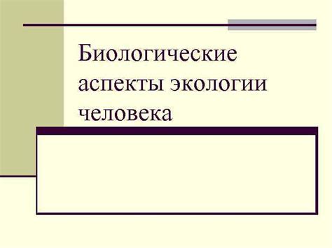 Биологические аспекты развязывания человека