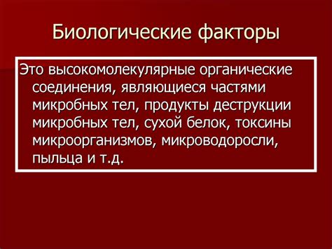 Биологические факторы и установки