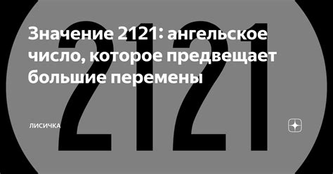 Биологическое значение числа 2121