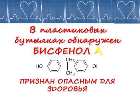 Бисфенол А: опасность для здоровья