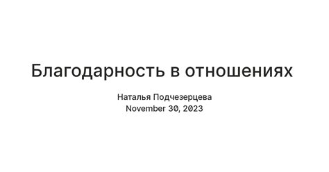 Благодарность в личных отношениях