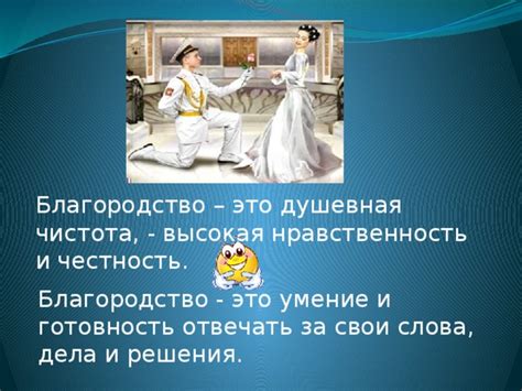 Благородство и этика