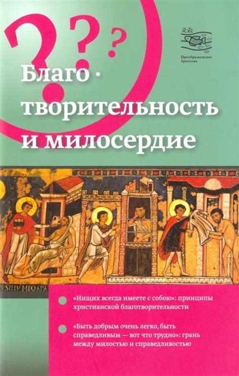 Благотворительность и милосердие: суть христианской любви