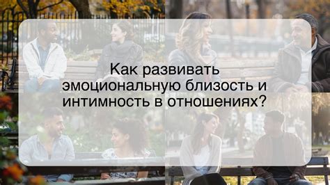 Близость и интимность: отражение эмоциональных переживаний в разговоре с представительницей прекрасного пола во сне