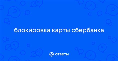 Блокировка карты Сбербанка: причины и последствия