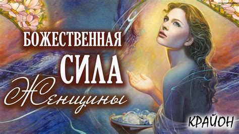 Божественная женщина: олицетворение силы и красоты