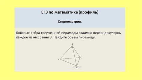 Боковые ребра взаимно перпендикулярны