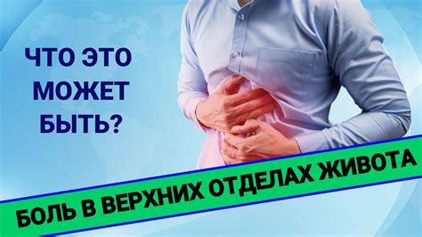 Болезненное ощущение в верхней части живота