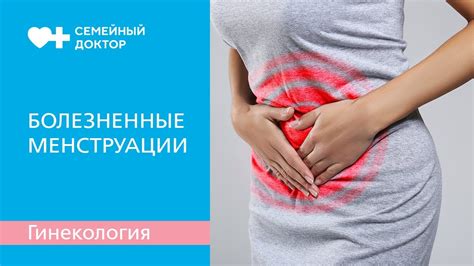 Болезненные менструации