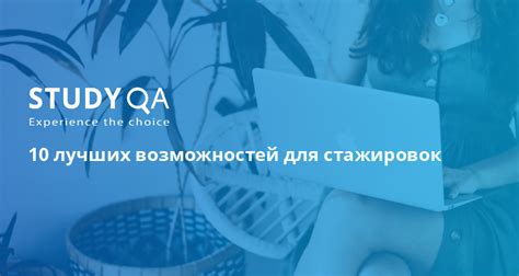 Больше возможностей для стажировок и обменов благодаря английскому языку