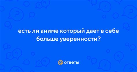 Больше уверенности в себе