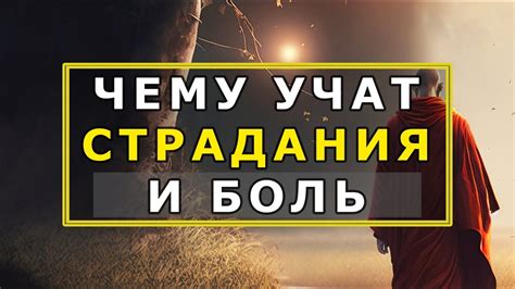 Боль и страдание как способ самоосознания