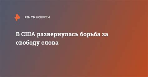 Борьба за свободу слова в современном мире