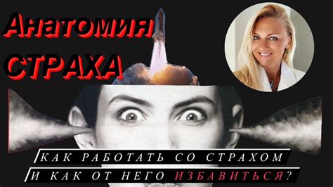 Борьба с собственными страхами