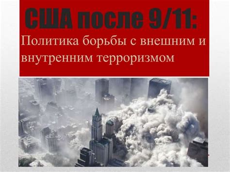 Борьба с терроризмом после 11 сентября 2001 года