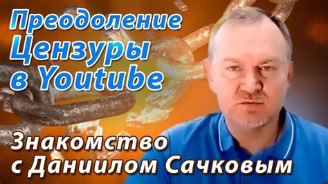 Борьба с цензурой