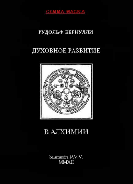 Брак и духовное развитие в контексте алхимии