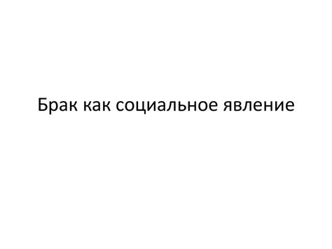 Брак как социальное одобрение и основа для создания семьи